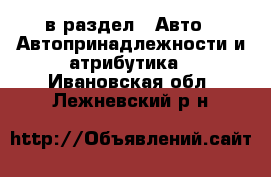  в раздел : Авто » Автопринадлежности и атрибутика . Ивановская обл.,Лежневский р-н